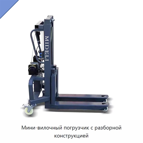 Мини-вилочный погрузчик с разборной конструкцией
