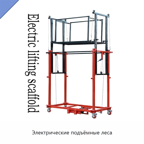Электрические подъёмные леса
