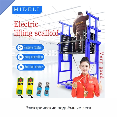 Электрические подъёмные леса