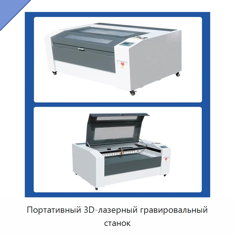 Портативный 3D-лазерный гравировальный станок — Гравировальные станки по металлу