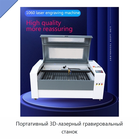 Портативный 3D-лазерный гравировальный станок