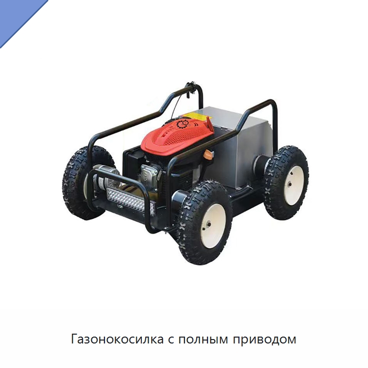 Газонокосилка с полным приводом — Специальные сельскохозяйственные машины