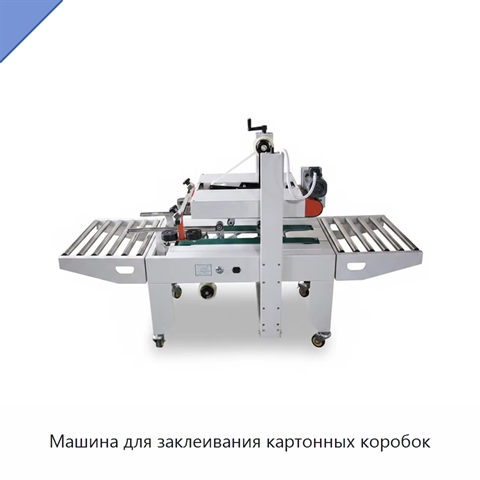 Машина для заклеивания картонных коробок