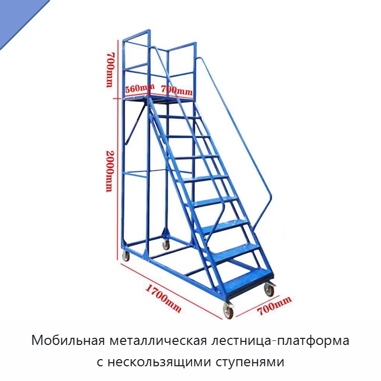 Мобильная металлическая лестница-платформа с нескользящими ступенями — Подъемно-транспортное и складское оборудование