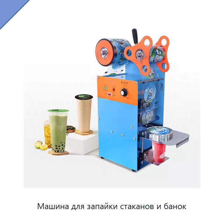 Машина для запайки стаканов и банок — Запаечные машины