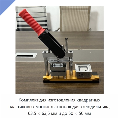 Комплект для изготовления квадратных пластиковых магнитов-кнопок для холодильника, 63,5 × 63,5 мм и до 50 × 50 мм