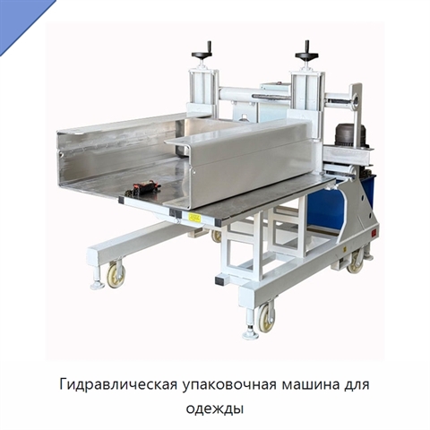 Гидравлическая упаковочная машина для одежды