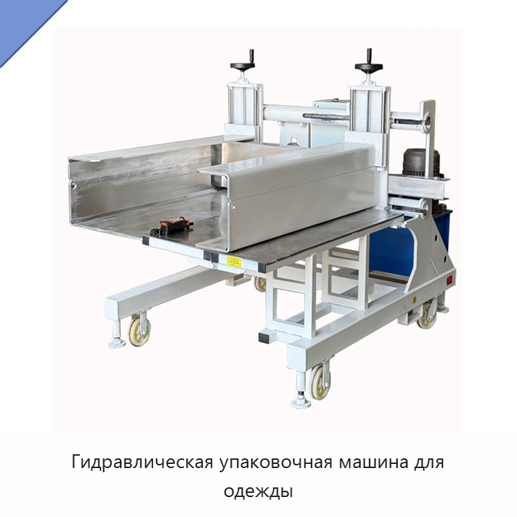 Гидравлическая упаковочная машина для одежды — Пакетировочные прессы