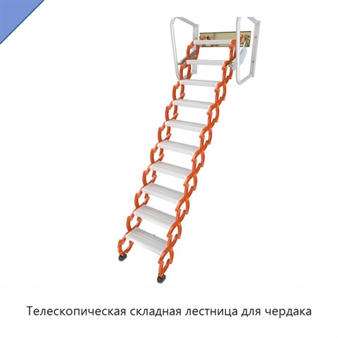 Телескопическая складная лестница для чердака