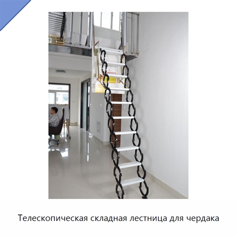 Телескопическая складная лестница для чердака