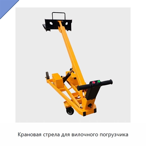 Крановая стрела для вилочного погрузчика