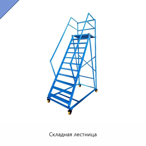 Складная лестница