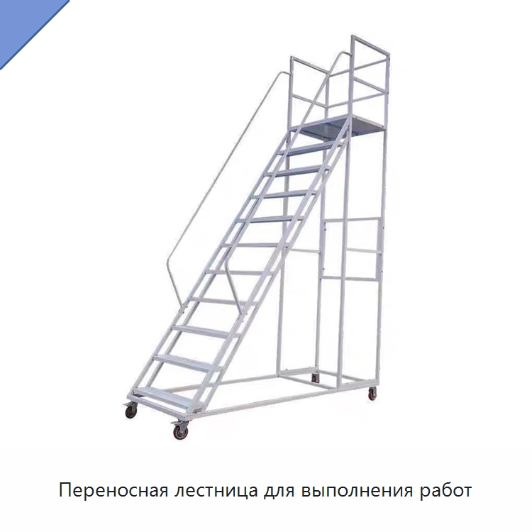 Переносная лестница для выполнения работ — Лестницы