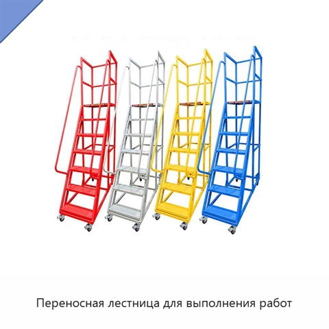 Переносная лестница для выполнения работ