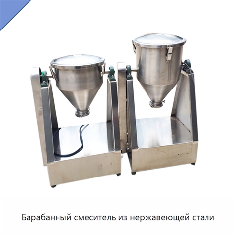 Барабанный смеситель из нержавеющей стали