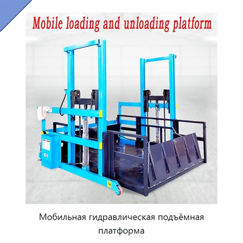 Мобильная гидравлическая подъёмная платформа