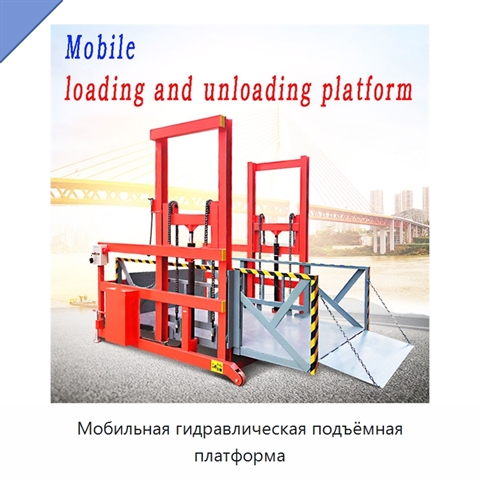 Мобильная гидравлическая подъёмная платформа