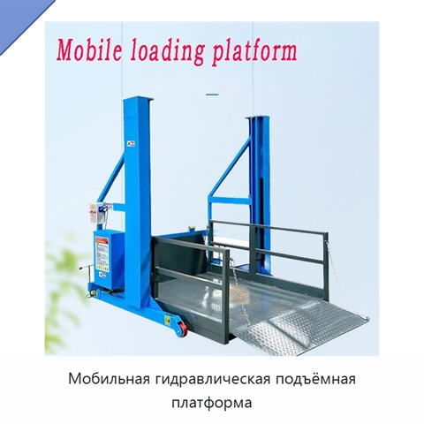 Мобильная гидравлическая подъёмная платформа