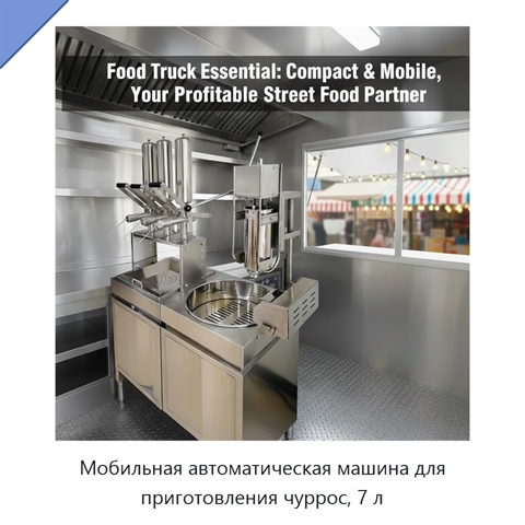 Мобильная автоматическая машина для приготовления чуррос, 7 л