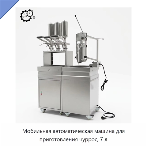 Мобильная автоматическая машина для приготовления чуррос, 7 л
