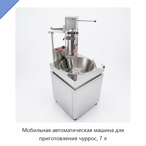 Мобильная автоматическая машина для приготовления чуррос, 7 л