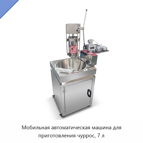 Мобильная автоматическая машина для приготовления чуррос, 7 л