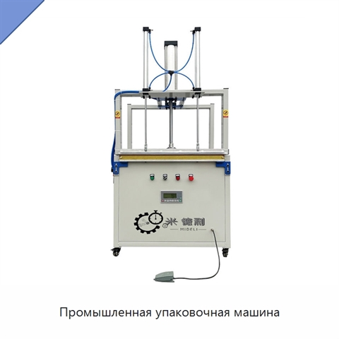 Промышленная упаковочная машина