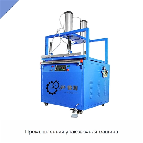 Промышленная упаковочная машина