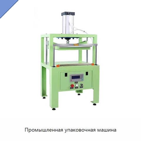 Промышленная упаковочная машина