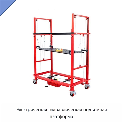 Электрическая гидравлическая подъёмная платформа