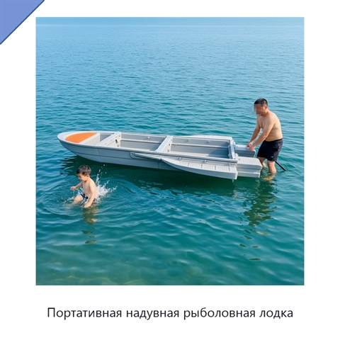 Портативная надувная рыболовная лодка
