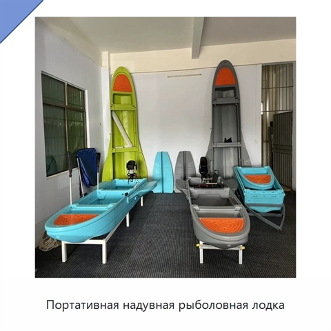 Портативная надувная рыболовная лодка