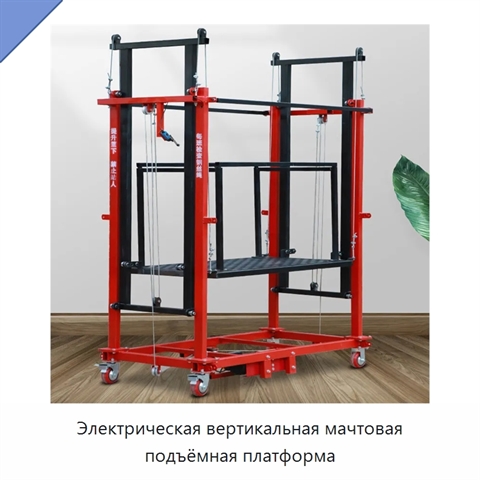 Электрическая вертикальная мачтовая подъёмная платформа