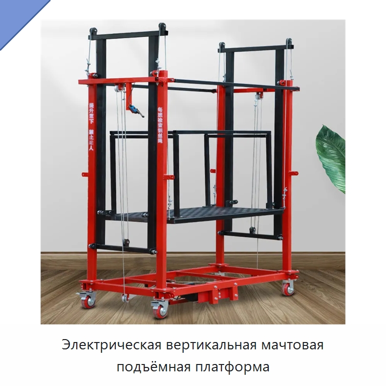 Электрическая вертикальная мачтовая подъёмная платформа — Подъемные столы