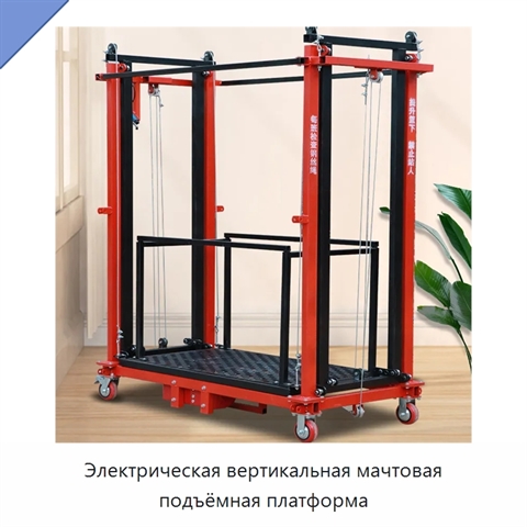 Электрическая вертикальная мачтовая подъёмная платформа