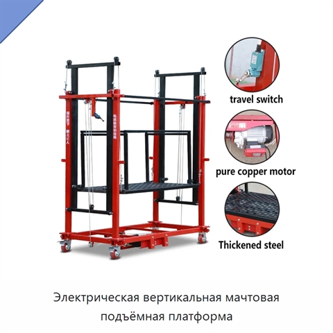 Электрическая вертикальная мачтовая подъёмная платформа