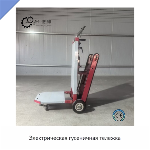 Электрическая гусеничная тележка
