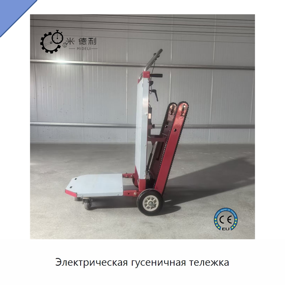 Электрическая гусеничная тележка — Ручные грузовые тележки