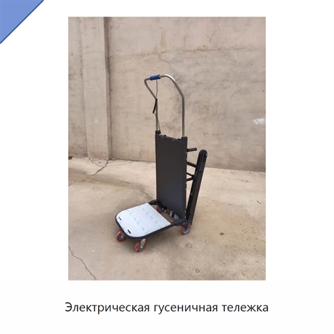 Электрическая гусеничная тележка