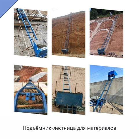 Подъёмник-лестница для материалов