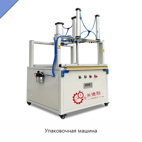 Упаковочная машина