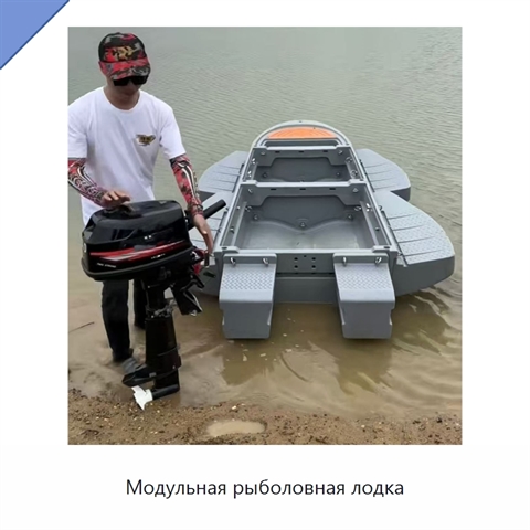 Модульная рыболовная лодка