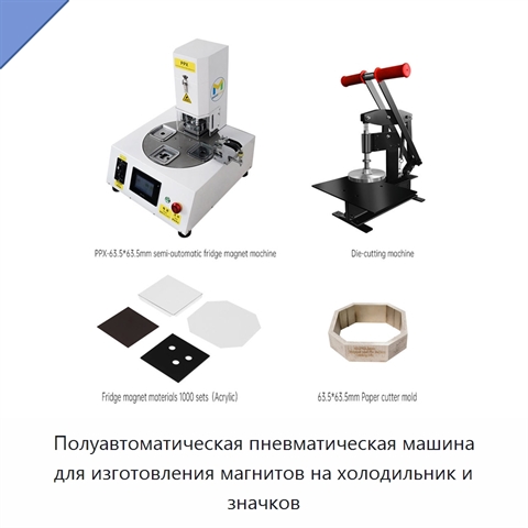 Полуавтоматическая пневматическая машина для изготовления магнитов на холодильник и значков