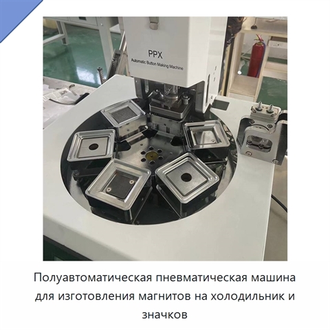 Полуавтоматическая пневматическая машина для изготовления магнитов на холодильник и значков
