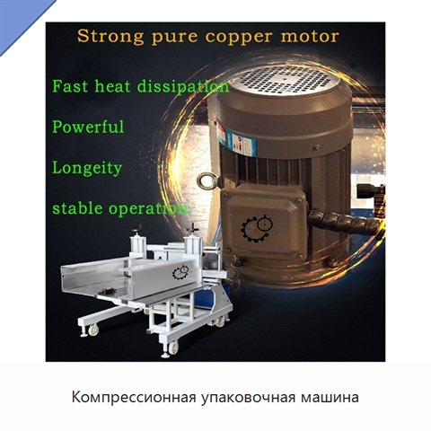 Компрессионная упаковочная машина