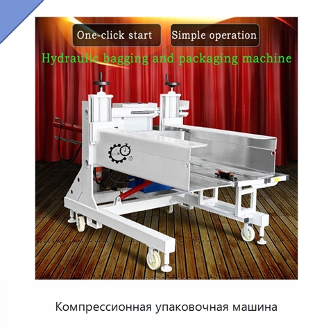 Компрессионная упаковочная машина