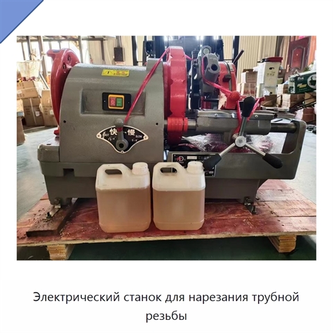 Электрический станок для нарезания трубной резьбы