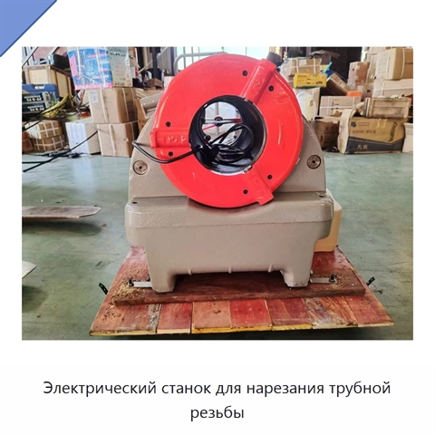 Электрический станок для нарезания трубной резьбы