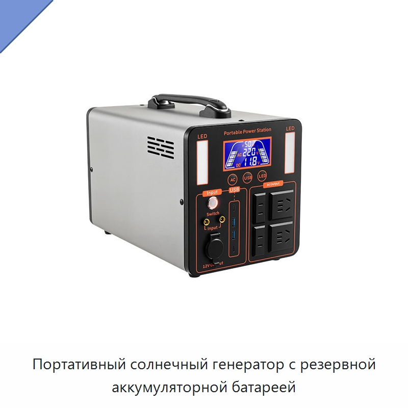 Портативный солнечный генератор с резервной аккумуляторной батареей — Специальные машины и промышленное оборудование