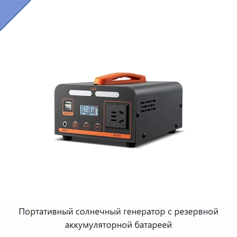 Портативный солнечный генератор с резервной аккумуляторной батареей